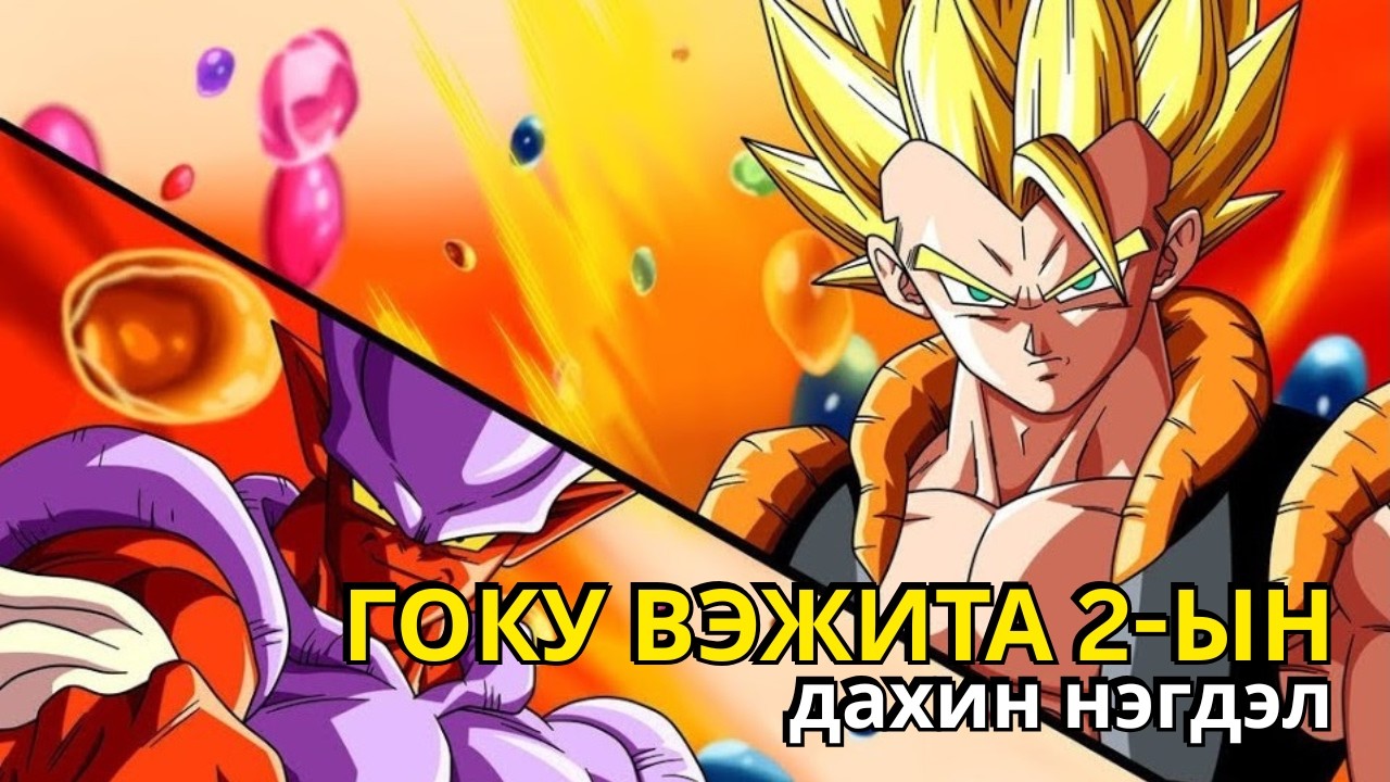 Dragon ball- ийн хамгийн сонирхолтой бүрэн хэмжээний анги (Dragon ball z fusion reborn)