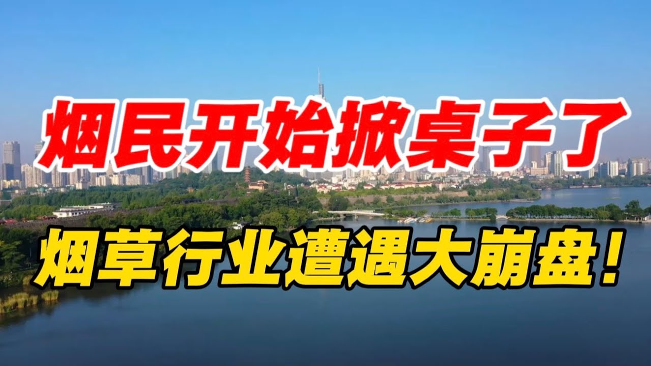 烟民开始掀桌子了，烟草行业遭遇大崩盘！
