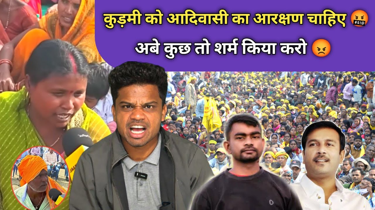 Kudmi को आदिवासी का आरक्षण चाहिए 🤬 साले कुछ तो शर्म करो 😡 SANTHALI VIDEO 