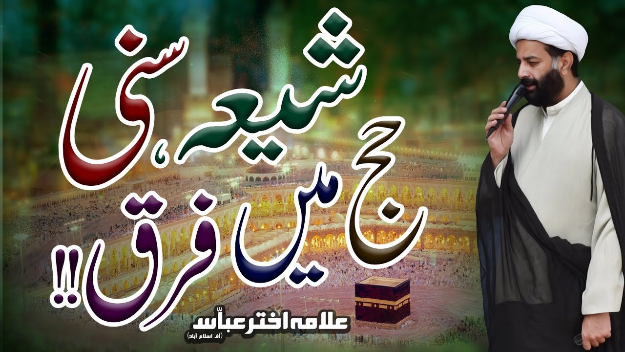 Shia,Sunni Hajj Myn Farq !! | Allama Akhtar Abbas | HD