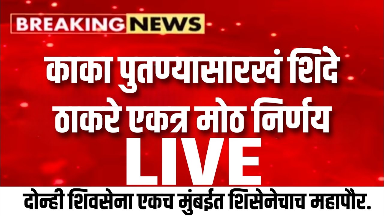 काका पुतणे सारखं शिंदे ठाकरे एकत्र भाजप हारल ! Supriya Sule on uddhav thackeray live