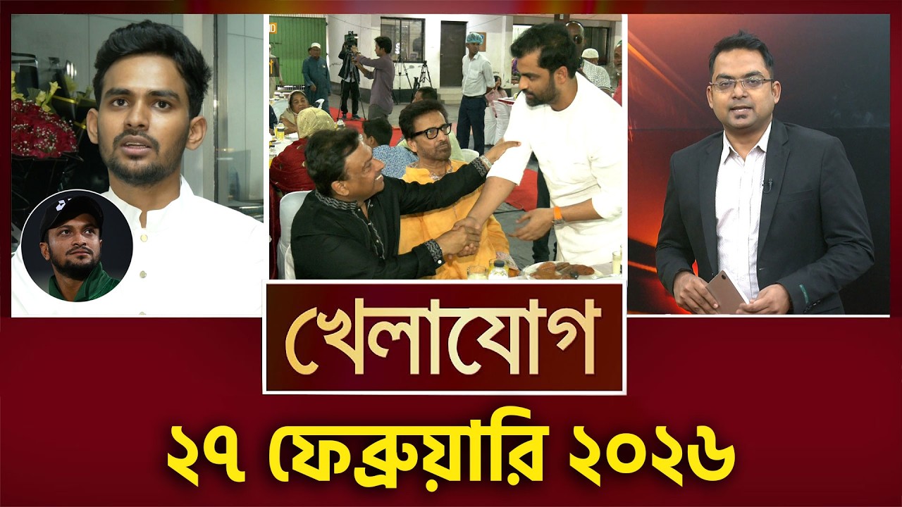 খেলাযোগ, ২৭ ফেব্রুয়ারি ২০২৬ | Khelajog