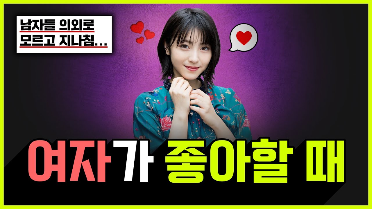 여자가 남자를 좋아한다는 확실한 증거 3가지