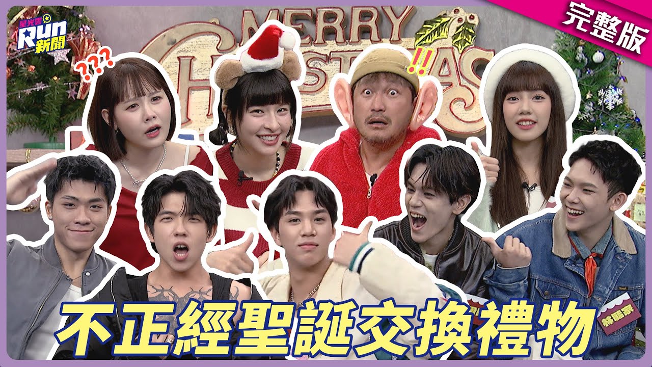 不正經聖誕交換禮物！Emoji表情符號猜題全場大燒腦 峮峮準備禮物讓KID氣喊「妳死定了！」│畇二 夏蕾 PIZZALI 王ADEN AcQUA源少年R.Y.G.