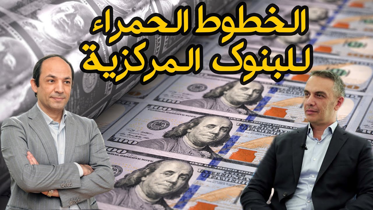 انخفاض الأسعار يسعد المستهلكين .. لكنه يمثل خطا احمرا لمحافظ اي بنك مركزي .. فلماذا؟