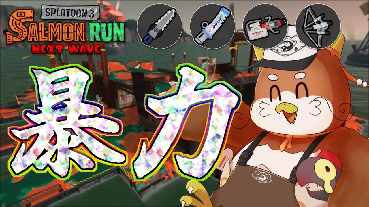 【開幕野良】最強のドンブラコだ！！！！どうにかしてカラーでカンストしろ→はい【サーモンランNW】