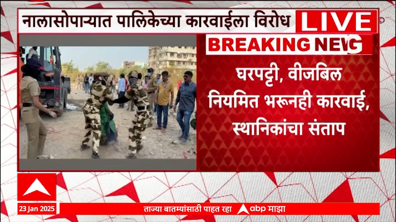 Nalasopara Illegal Building : नालासोपाऱ्यात ४१ अनधिकृत इमारतींवर कारवाई, नागरिकांचा विरोध
