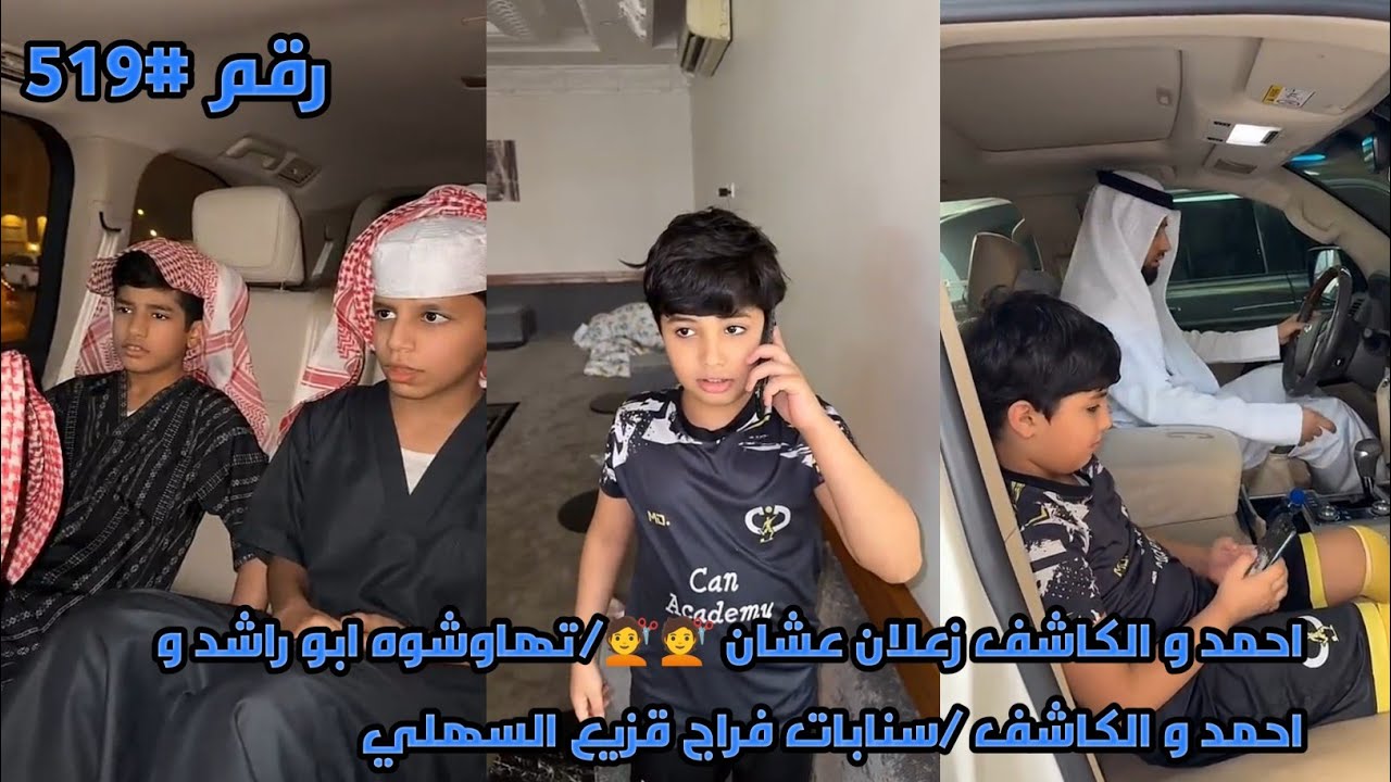 احمد و الكاشف زعلان عشان 💇💇/تهاوشوه ابو راشد و احمد و الكاشف /سنابات فراج قزيع السهلي / رقم #519