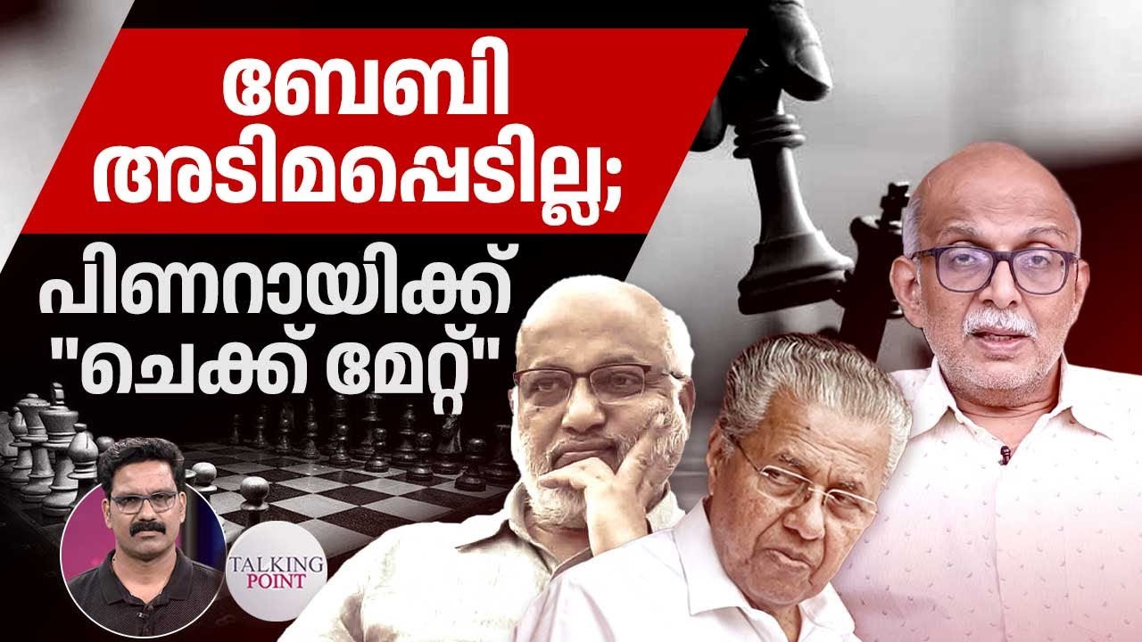 ബേബി അടിമപ്പെടില്ല; പിണറായിക്ക് 