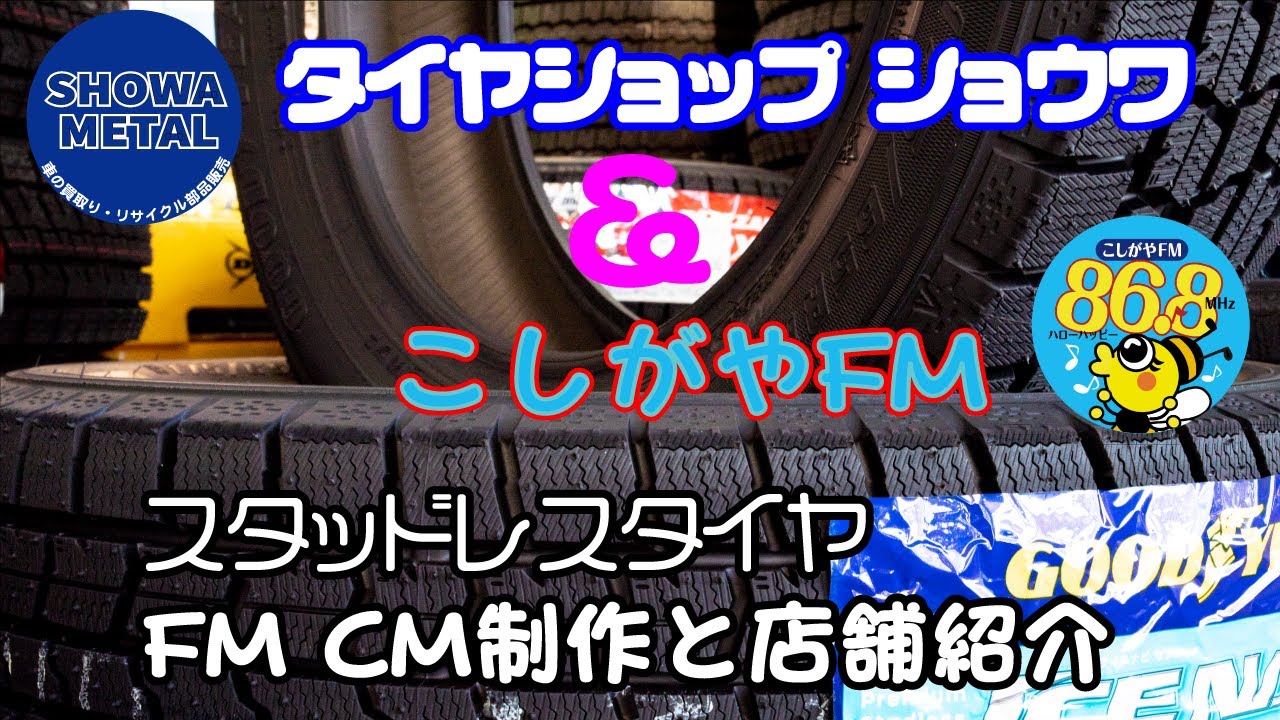 【スタッドレス】昭和メタル & こしがやFM FM局のCM制作と店舗紹介