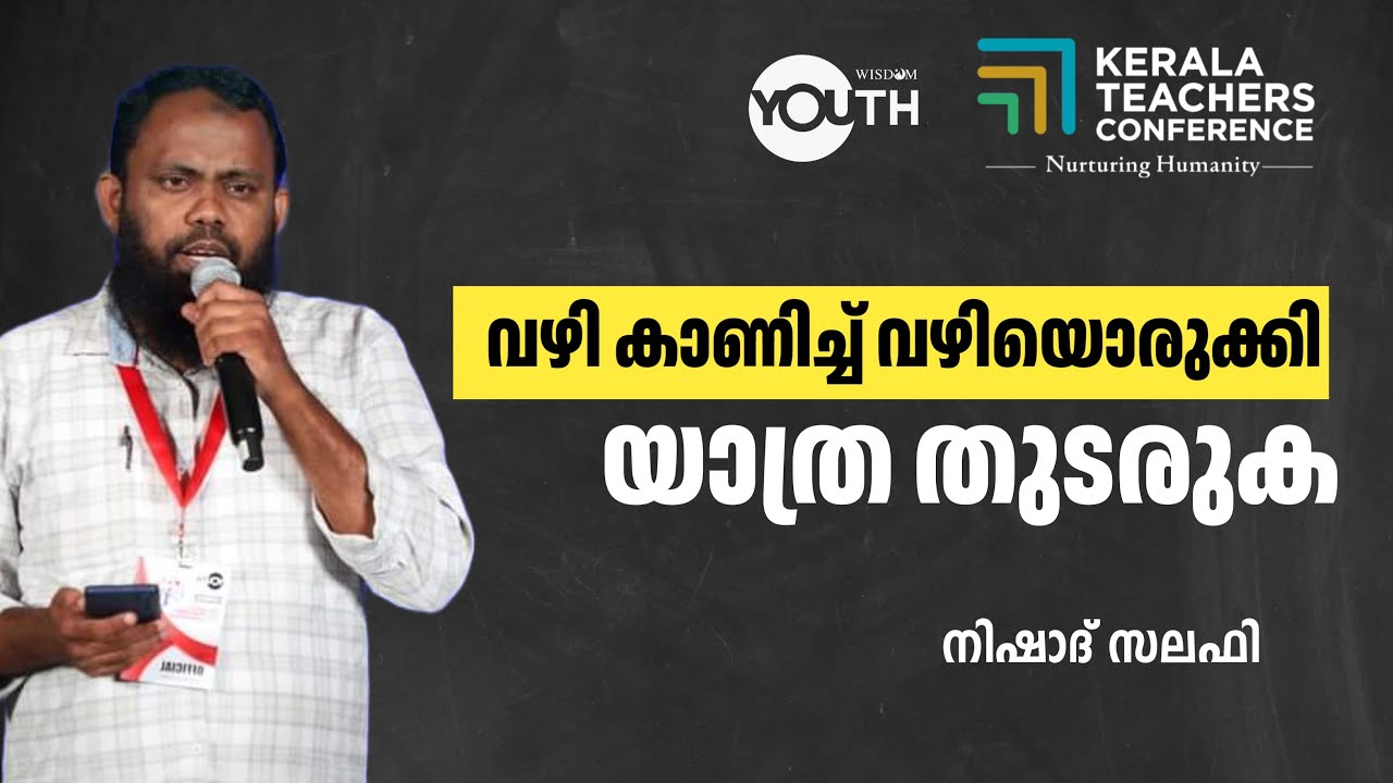 വഴി കാണിച്ച് വഴിയൊരുക്കി യാത്ര തുടരുക | നിഷാദ് സലഫി | | KERALA TEACHERS CONFERENCE  |