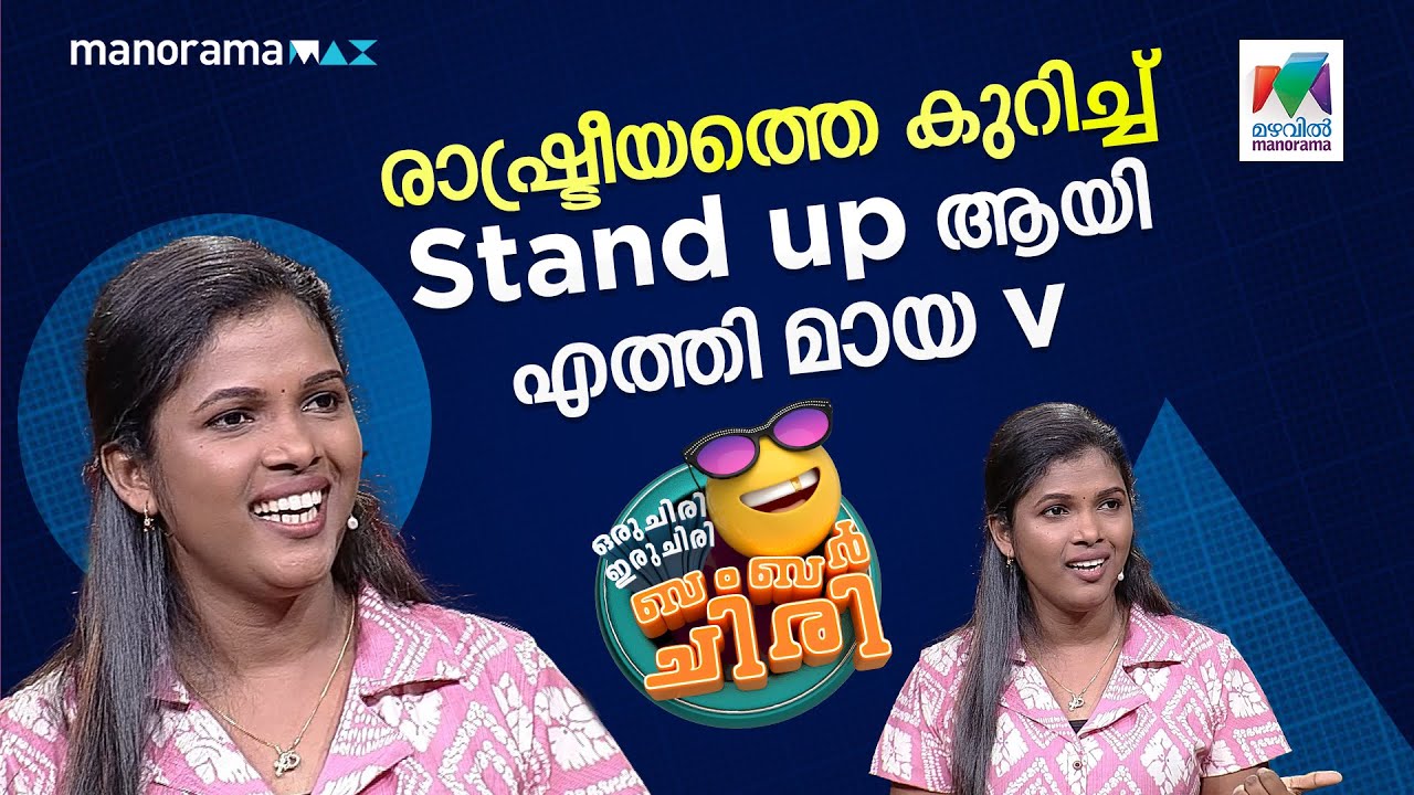 രാഷ്ട്രീയത്തെ കുറിച്ച് stand up ആയി എത്തി മായ വി..... 🔥