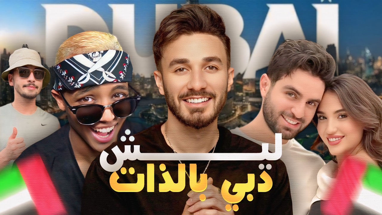 ليش اليوتيوبرز بينتقلو إلى دبي؟ السبب صادم