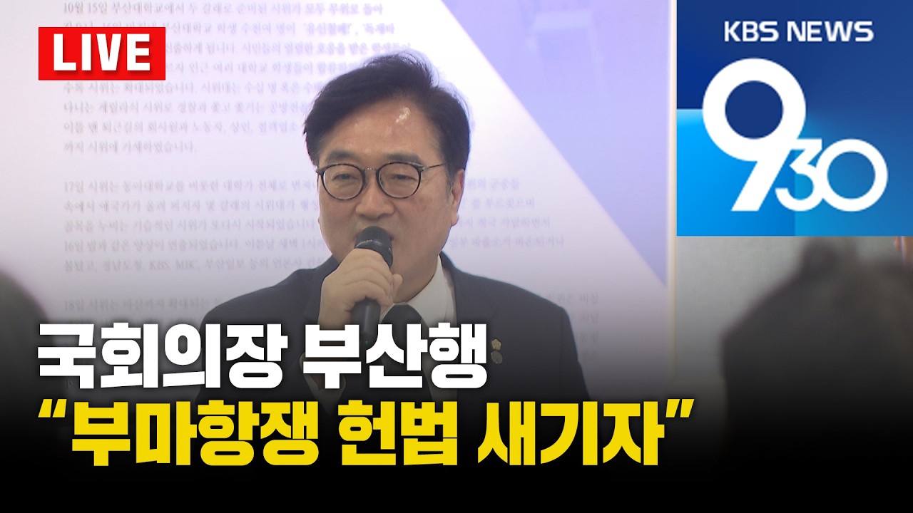 [LIVE] KBS 930뉴스 부산 - 2026.04.15(수)