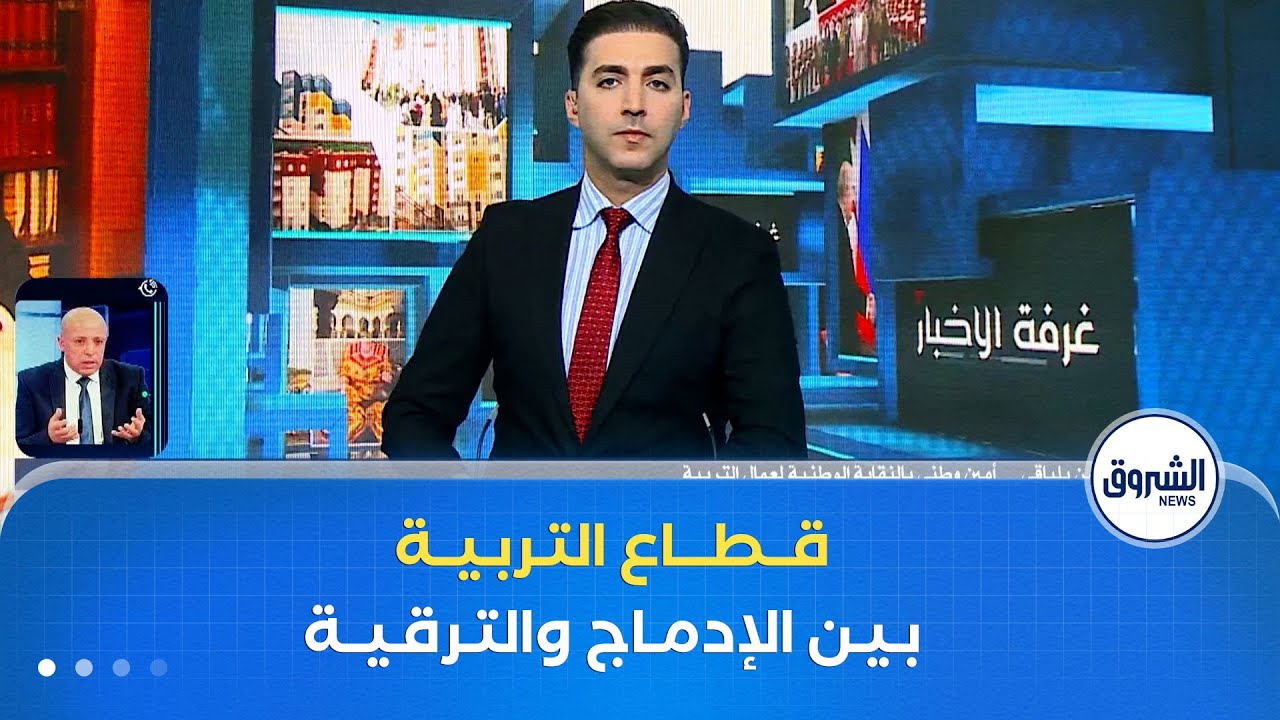 غرفة الأخبار| القانون الأساسي لقطاع التربية بين الإدماج والترقية.. نقابات تتحفظ على المسودة