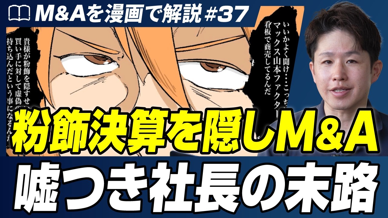 【M&A実話】会社売却で絶対にやってはいけない