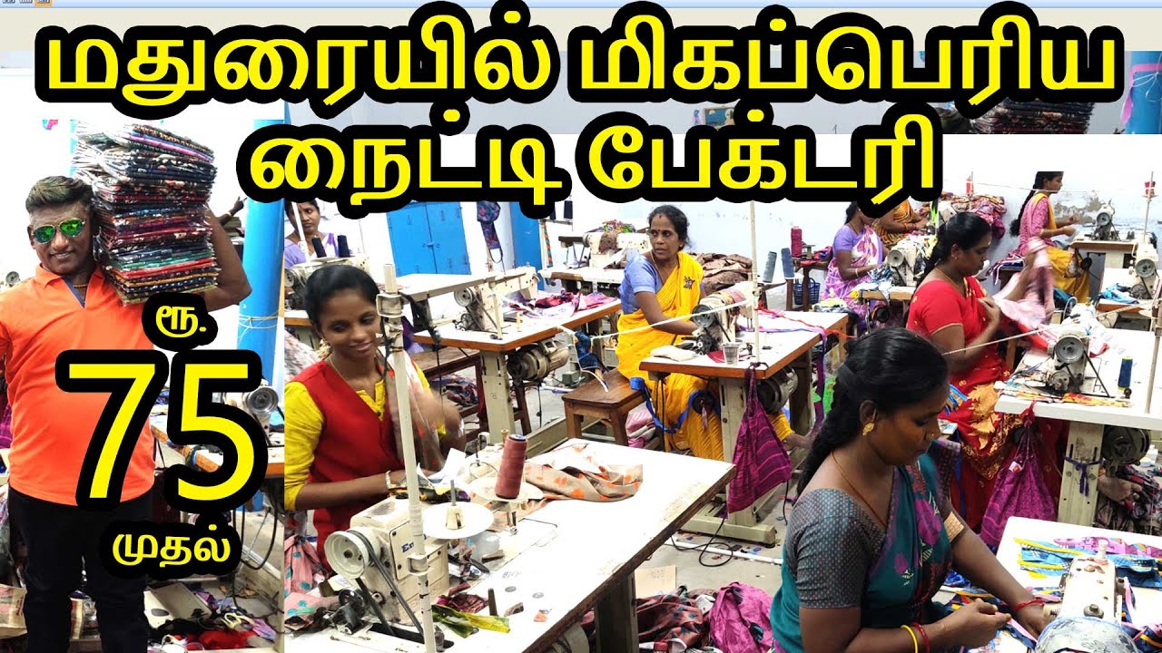 நைட்டி உற்பத்தி மதுரையில் பெரிய நைட்டி பேக்டரி VJ Nighties madurai Nighty Cutting and Stitching Unit