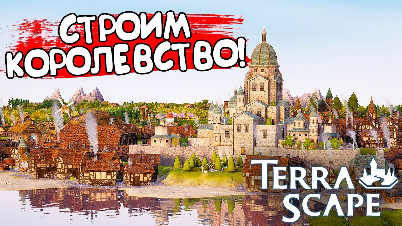 СТРОИМ КОРОЛЕВСТВО! TerraScape - ОБЗОР/ПРОХОЖДЕНИЕ!🔥
