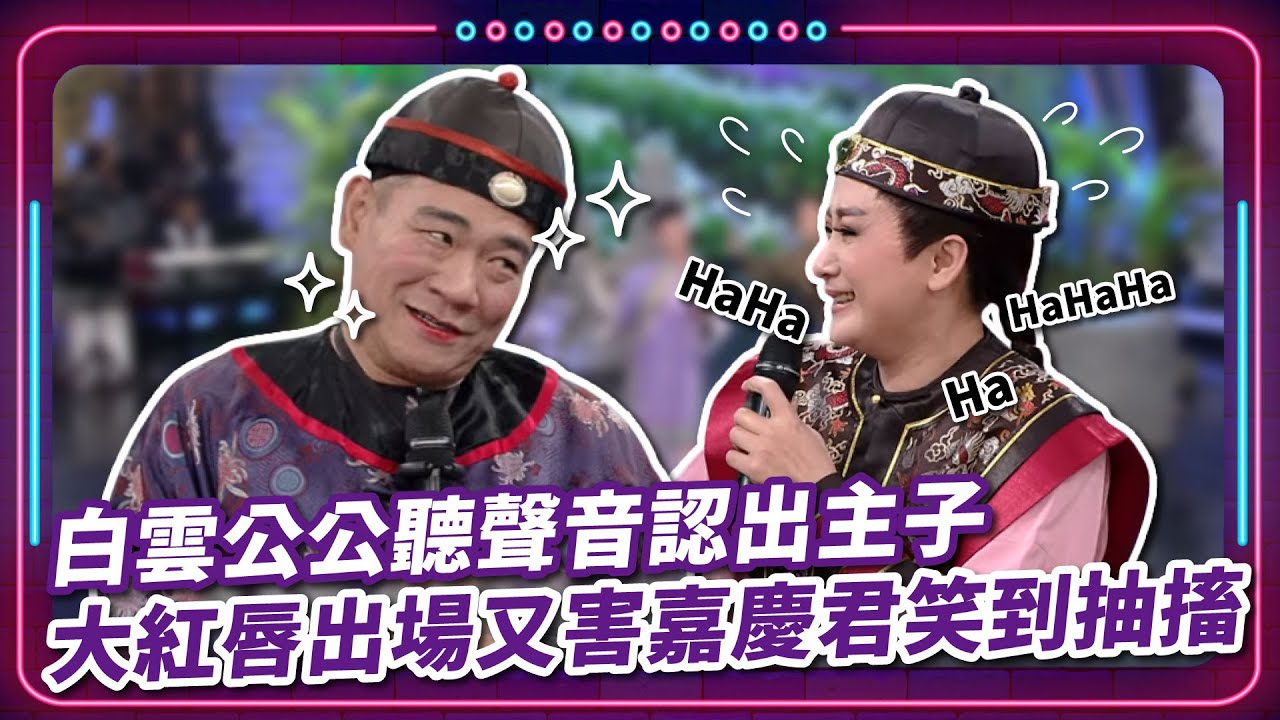 白雲公公聽聲音認出主子 大紅唇出場又害嘉慶君笑到抽搐｜豬哥亮 陳亞蘭 呂雪鳳 邱逸峰 白雲 黃鐙輝 黃雨欣 EP51｜#現代嘉慶君