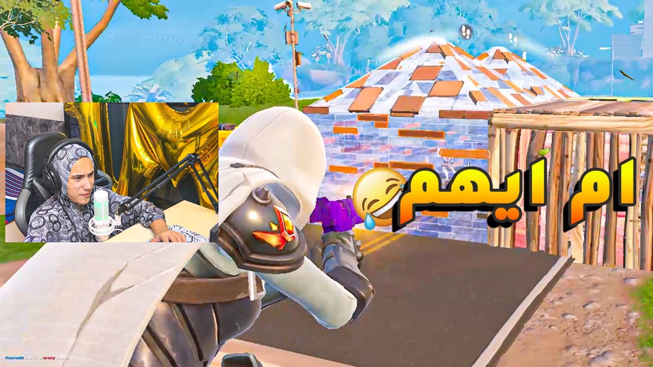 الجاره الحشوره تلعب فورتنايت #ام_ايهم