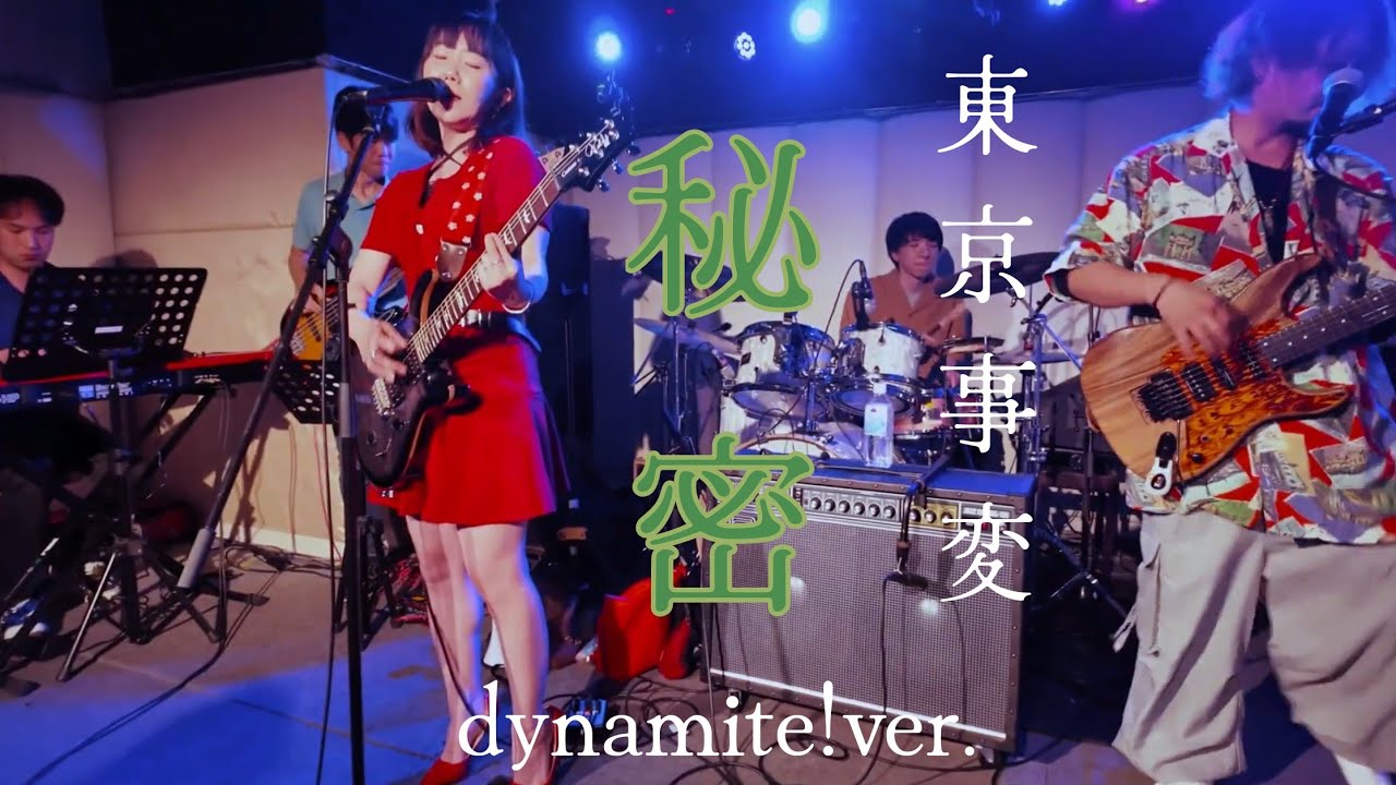【秘密】【東京事変1期ver.】part4スタジオライブ〜dynamite! ver.〜★東京事変コピー☆妄想事変