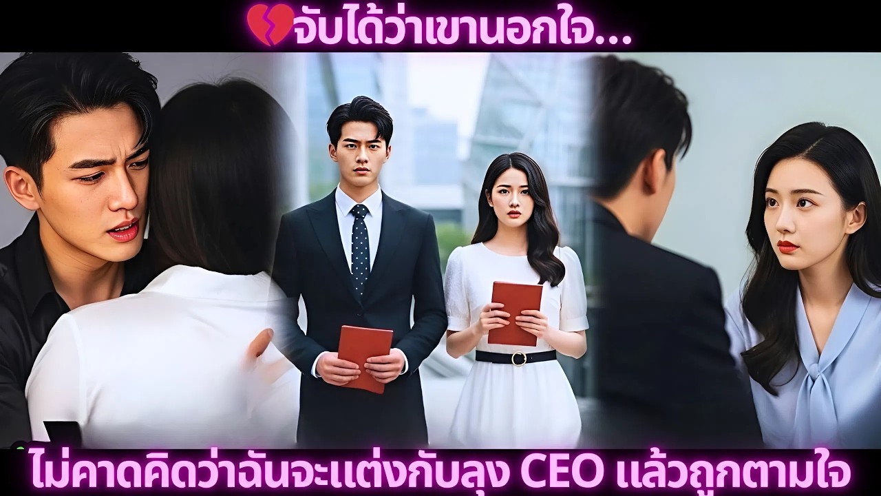 💍แฟนทรยศต่อฉันต่อหน้า…ไม่คาดคิดว่าชีวิตจะพลิกเมื่อได้สามีเป็น CEO