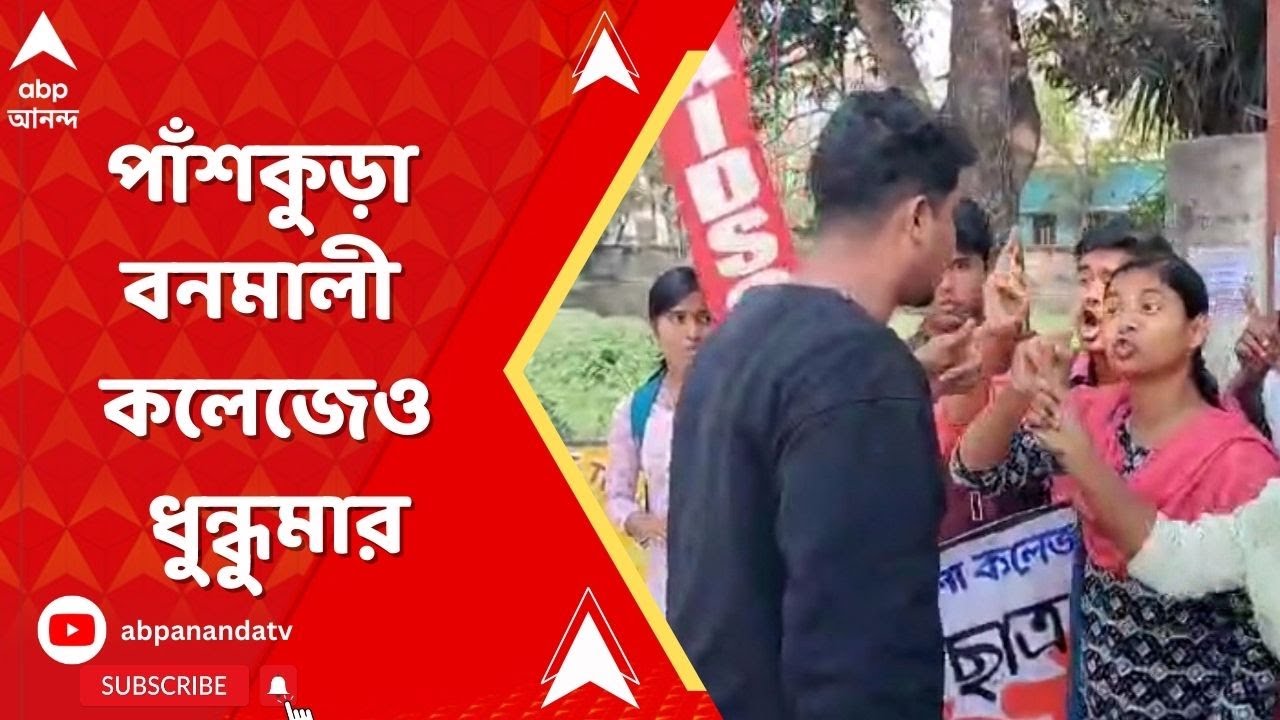 Panskura University: যাদবপুরকাণ্ডের প্রতিবাদে পাঁশকুড়া বনমালী কলেজেও ধুন্ধুমার