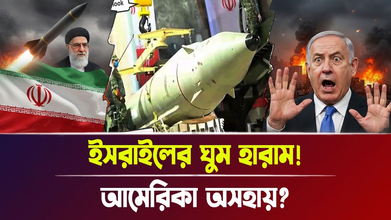 যে কারণে ট্রাম্প বি'পদে! ইরানে হা'ম'লা না ইমপিচমেন্ট! | Iran-Israel war, Breaking News | Bangla News