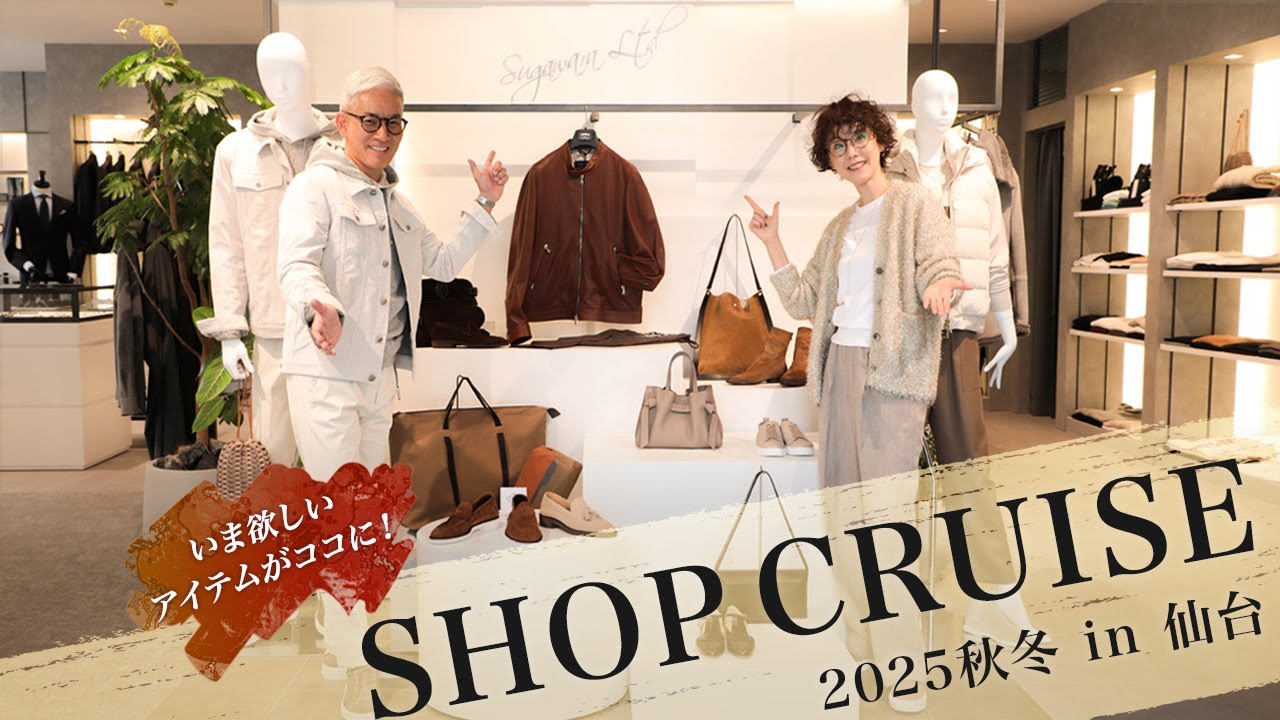 2025秋冬 新仙台店をショップクルーズ！いま欲しいアイテムがここに！Mens & Women's Clothes SugawaraBar Vol.223