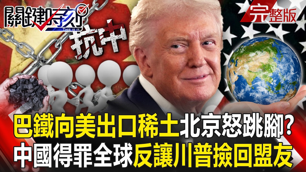 【全集】中國稀土牌玩過頭「得罪全球」反讓川普撿回盟友！？ 巴鐵向美出口稀土「甩給中國分手信」北京怒跳腳！？｜張炤和 20251017【關鍵時刻】
