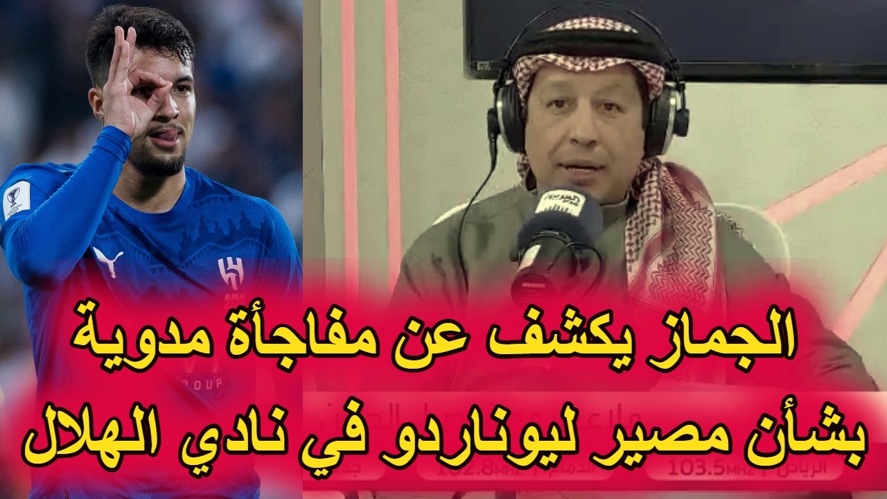 «تهاون عمدًا» 👈 الجماز يكشف عن تصرف صادم لـ ليوناردو محترف الهلال!