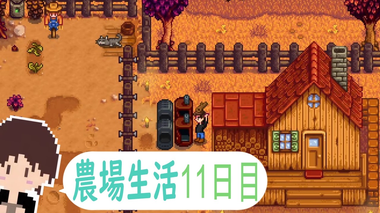 【STARDEW  VALLEY】農場生活 11日目【おかず部長/okazubucho】