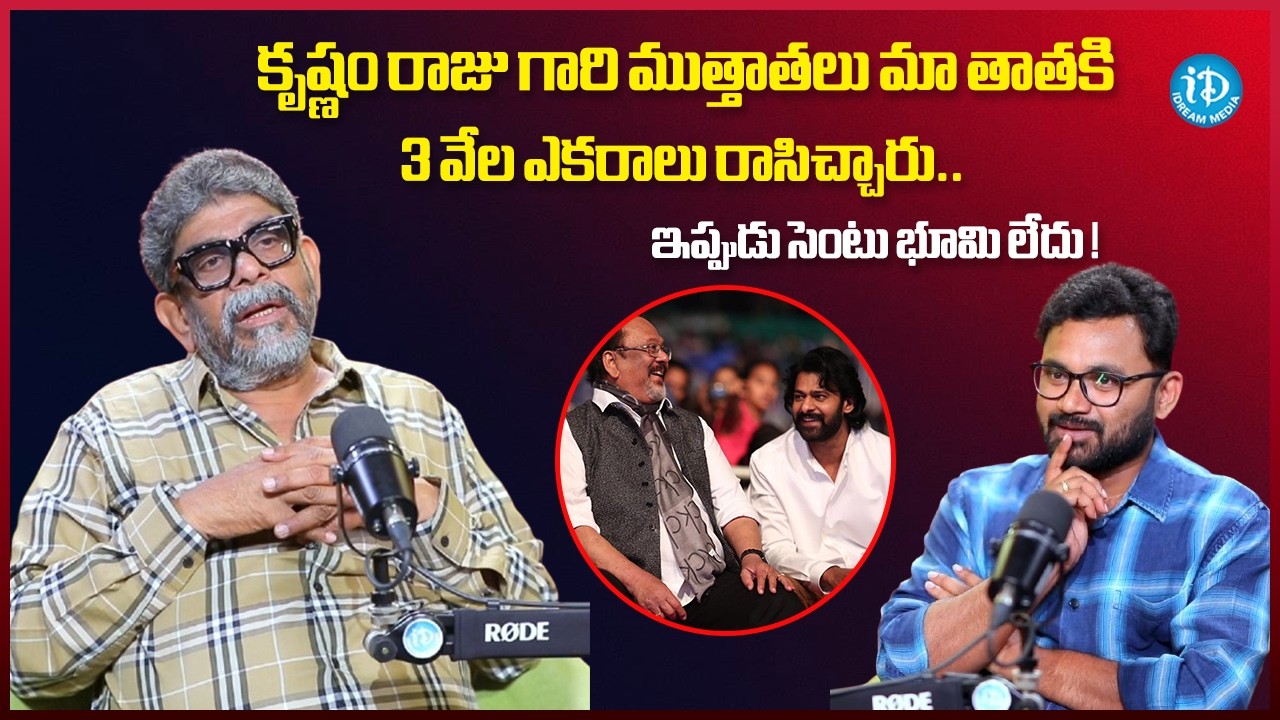 కృష్ణం రాజు గారి తాతలు మా తాతకి 3 వేల ఎకరాలు.. Director Raja Vannem Reddy Exclusive Interview