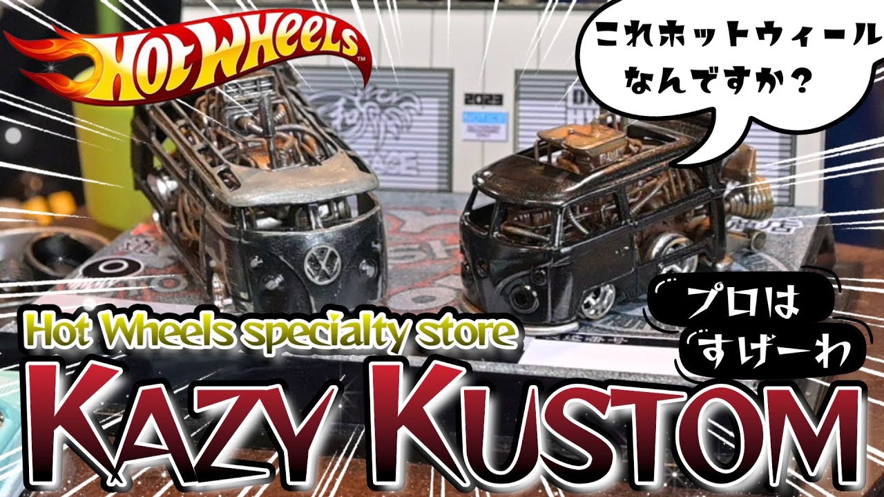 【Hot Wheels】ホットウィールカスタムの世界はすごかった！
