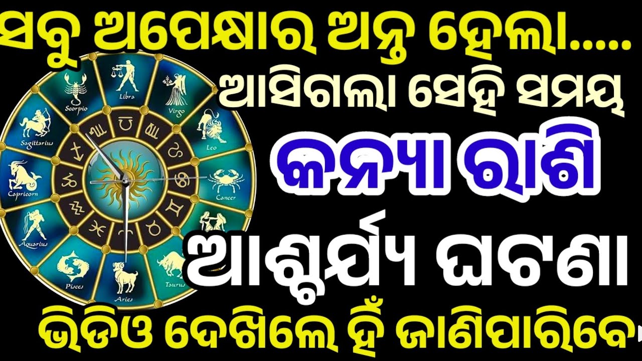କନ୍ୟାରାଶି ସବୁ ଅପେକ୍ଷା ର ଅନ୍ତ ହେଲା ଘଟିବ ବଡ଼ ଘଟଣା ନିଶ୍ଚୟ| Kanya Rashifal 2026,Virgo HOROSCPE Odia 2026