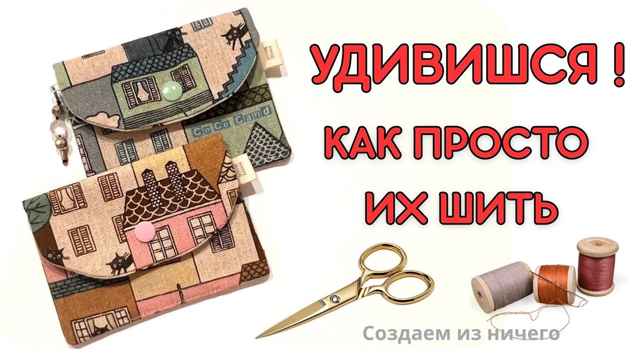 Этот МК ты точно сохранишь! Кошельки, которые продаются сами ! И не только кошельки ))