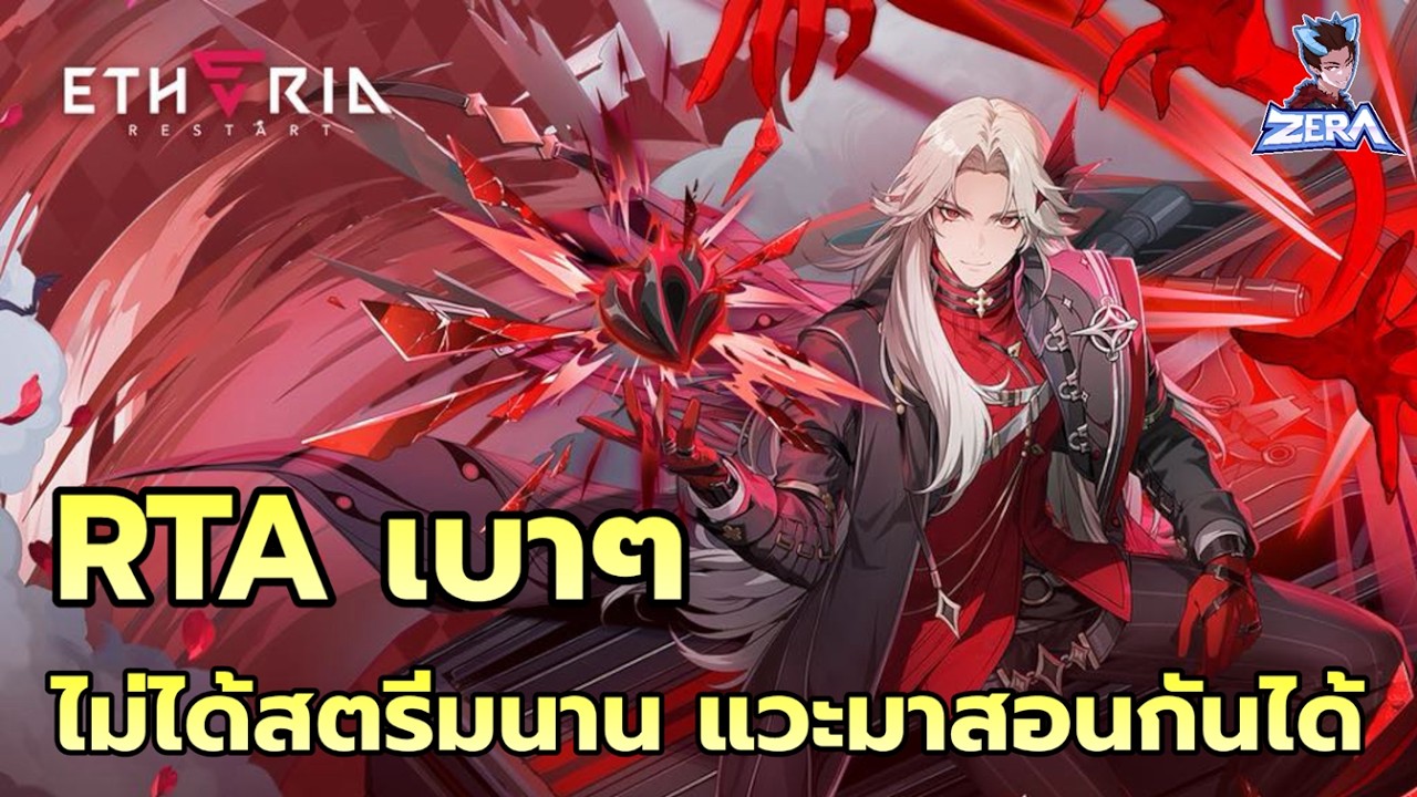 RTA เบาๆ ไม่ได้สตรีมนาน แวะมาสอนกันได้ | Etheria: Restart