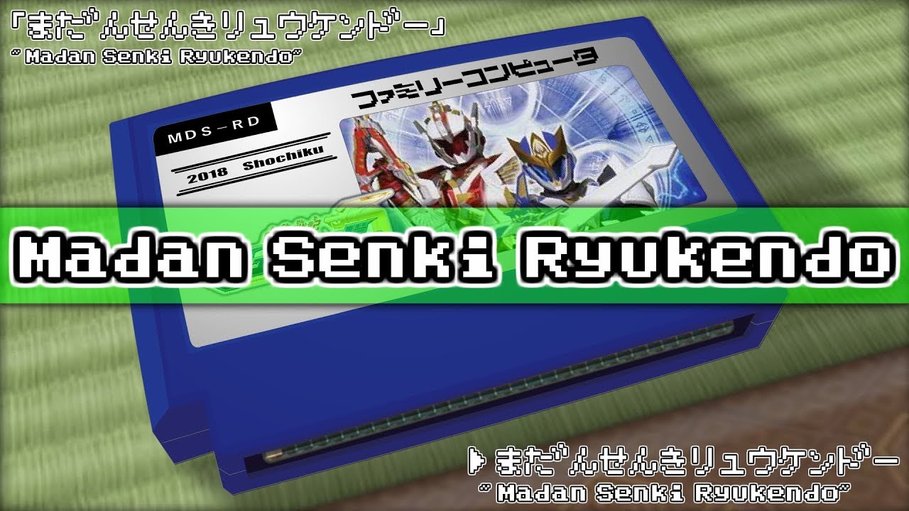 魔弾戦記リュウケンドー/魔弾戦記リュウケンドー 8bit