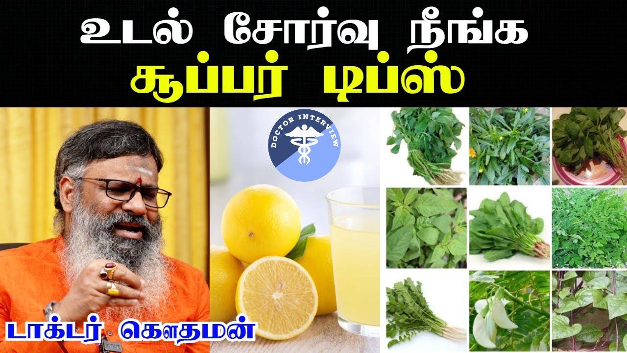 உடல் சோர்வு நீங்க | Udal sorvu neenga in tamil | udal sorvu karanam in tamil|Tiredness cure in tamil