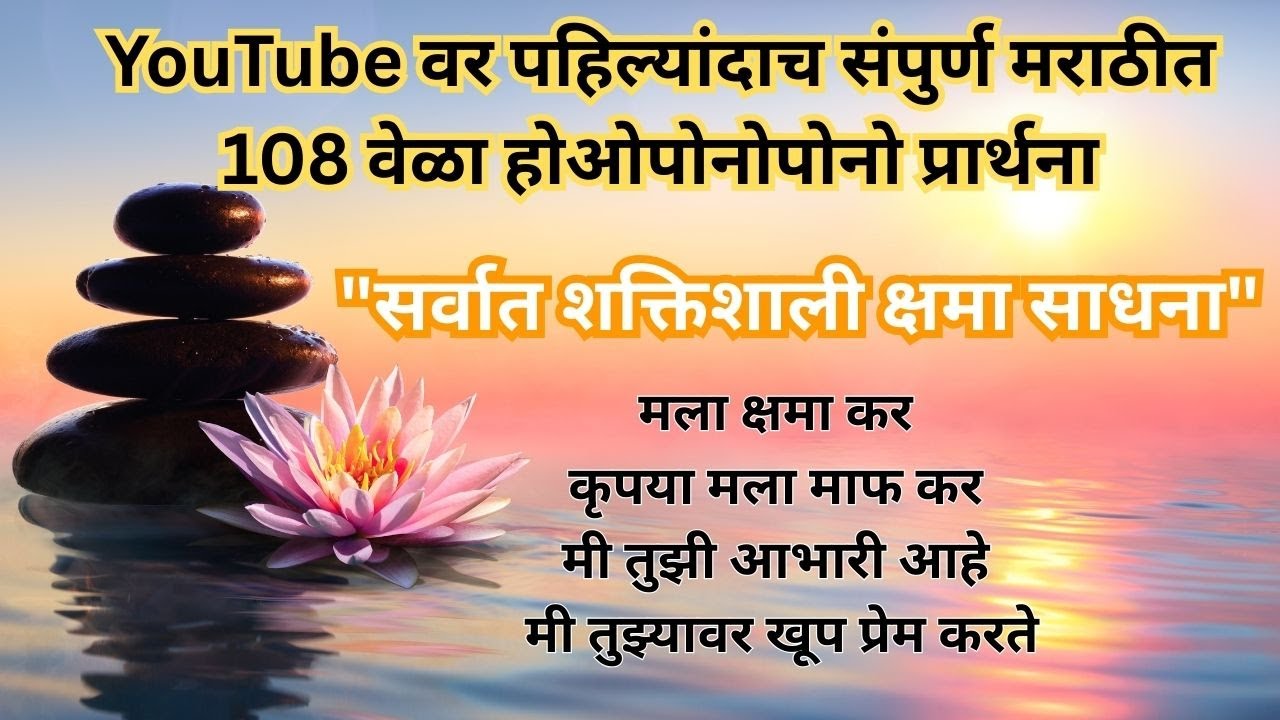 होओ'पोनोपोनो 108 वेळा मराठीतून  | Ho'oponopono 108 times in Marathi