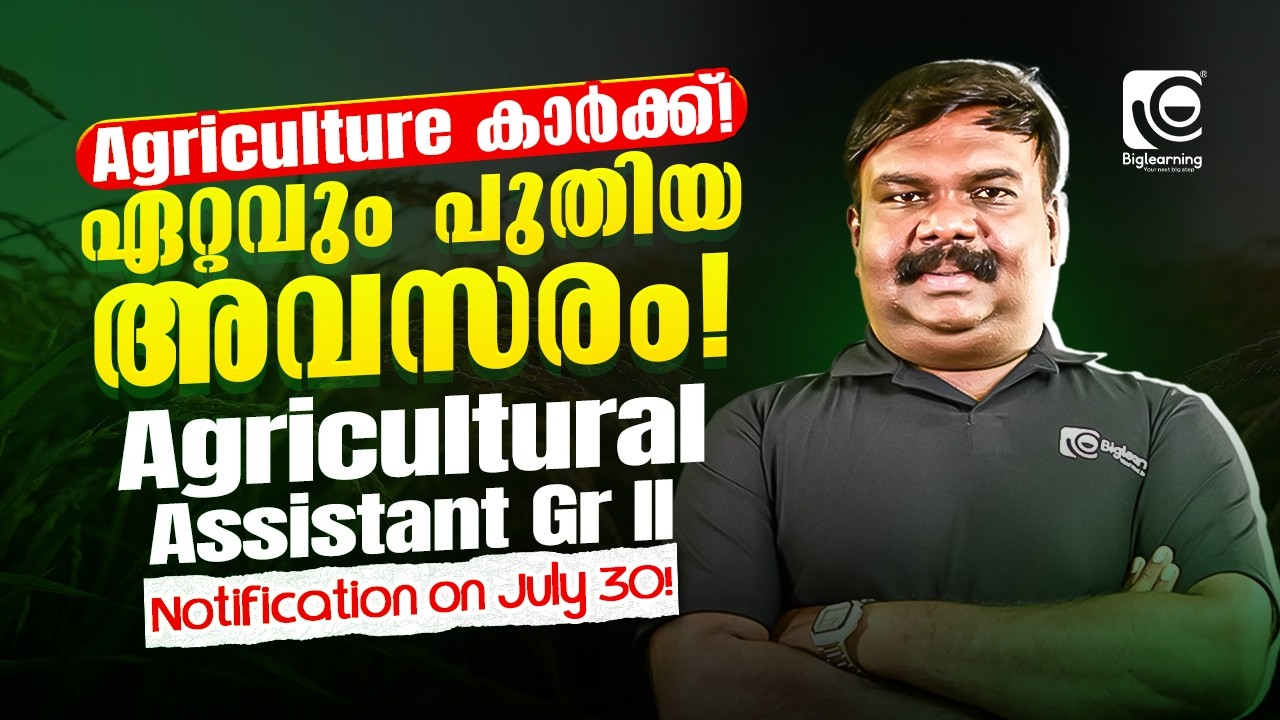 AGRICULTURAL ASSISTANT GR II NOTIFICATION OUT ❗KERALA LAND USE DEPARTMENT | LATEST PSC UPDATE❗✅