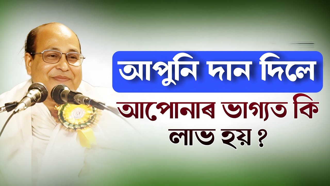 মানুহে দান কিয় দিব লাগে ? দান দিয়াৰ মহিমা । কি লাভ হয় ?