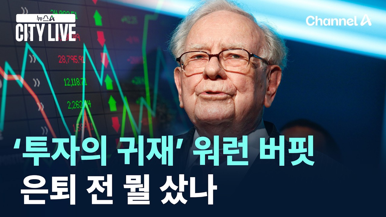‘투자의 귀재’ 워런 버핏…은퇴 전 뭘 샀나 / 채널A / 뉴스A CITY LIVE
