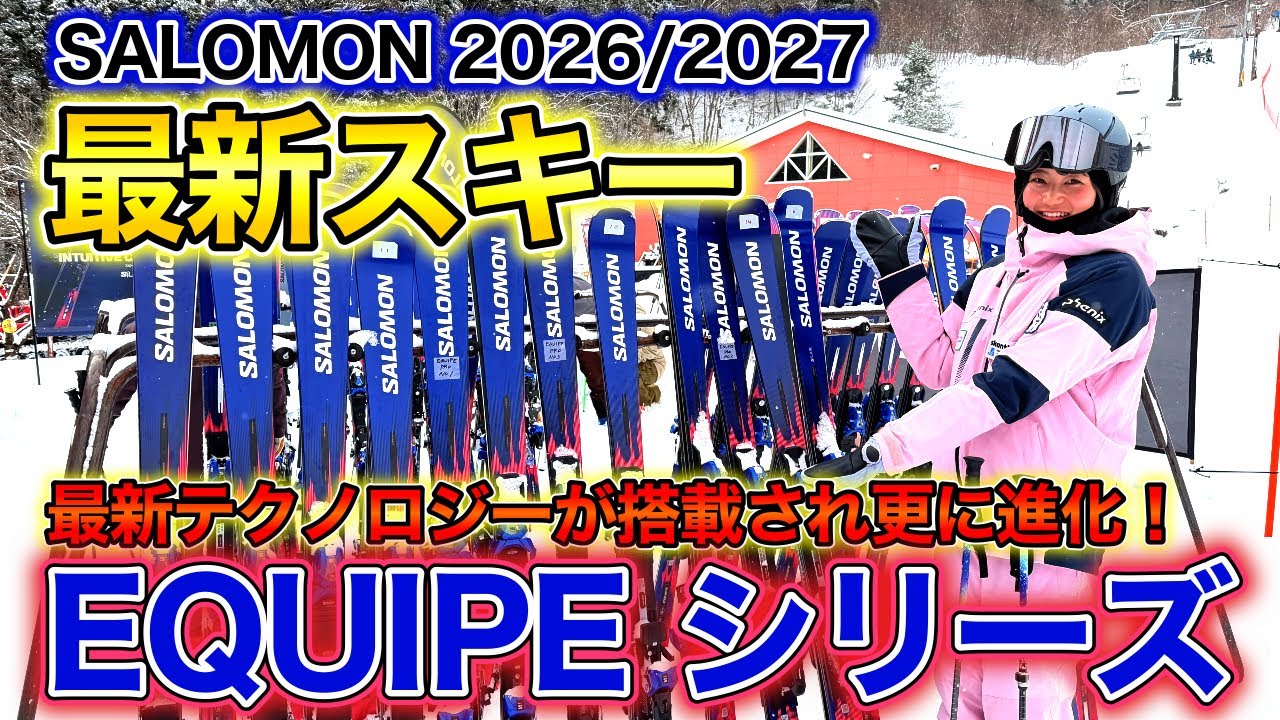【SALOMON 最新スキー】FW26/27モデル試乗！新テクノロジー搭載でここまで進化した！