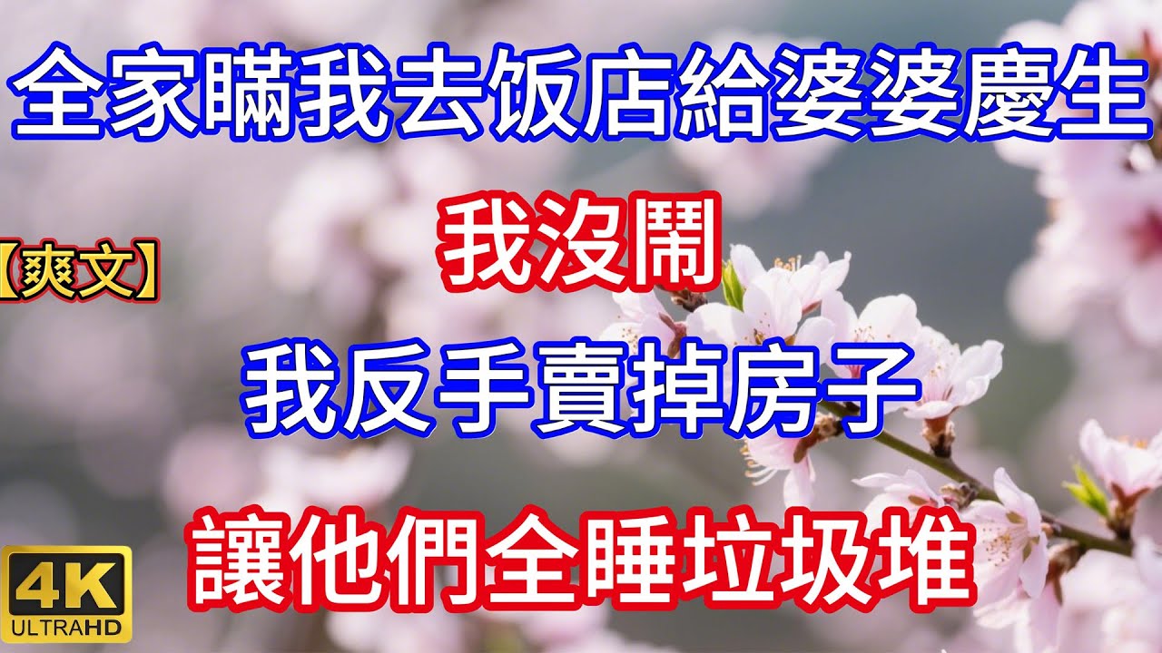 【爽文】全家瞞我去饭店給婆婆慶生，我反手賣掉房子，讓他們全睡垃圾堆#人生感悟 #情感 #生活經驗