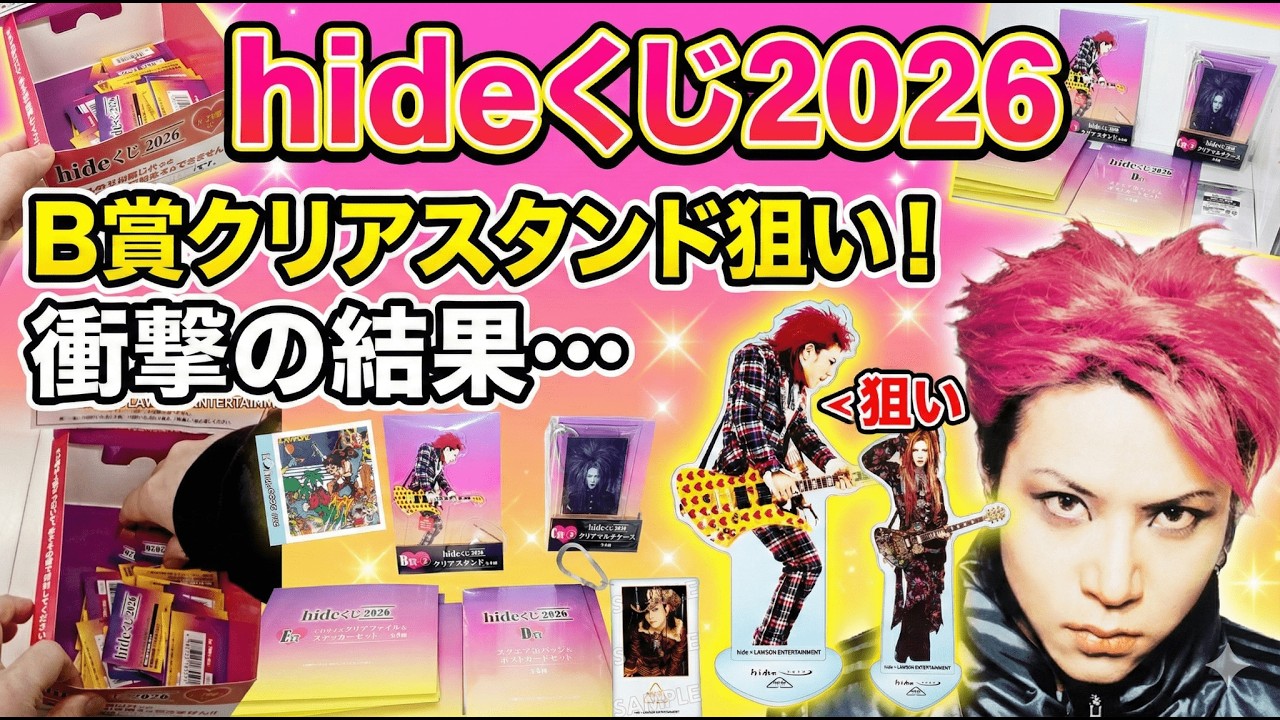 hideくじ2026🎯B賞クリアスタンド狙いで引いた衝撃の結果…！【ローソン】