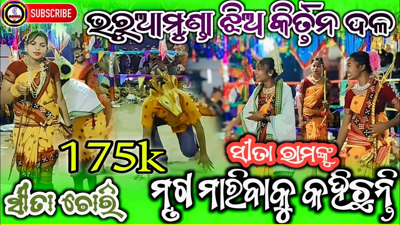 𝐁𝐡𝐚𝐫𝐮𝐚𝐦𝐮𝐧𝐝𝐚 𝐋𝐚𝐝𝐢𝐞𝐬 𝐊𝐢𝐫𝐭𝐚𝐧 ରାମ ମୃଗ ମାରିବା ଦ୍ରୃଶ୍ୟ ଓ ସୀତା ହରଣ ଦୃଶ୍ୟ #kirtan #viralvideo @Mu Kalakar