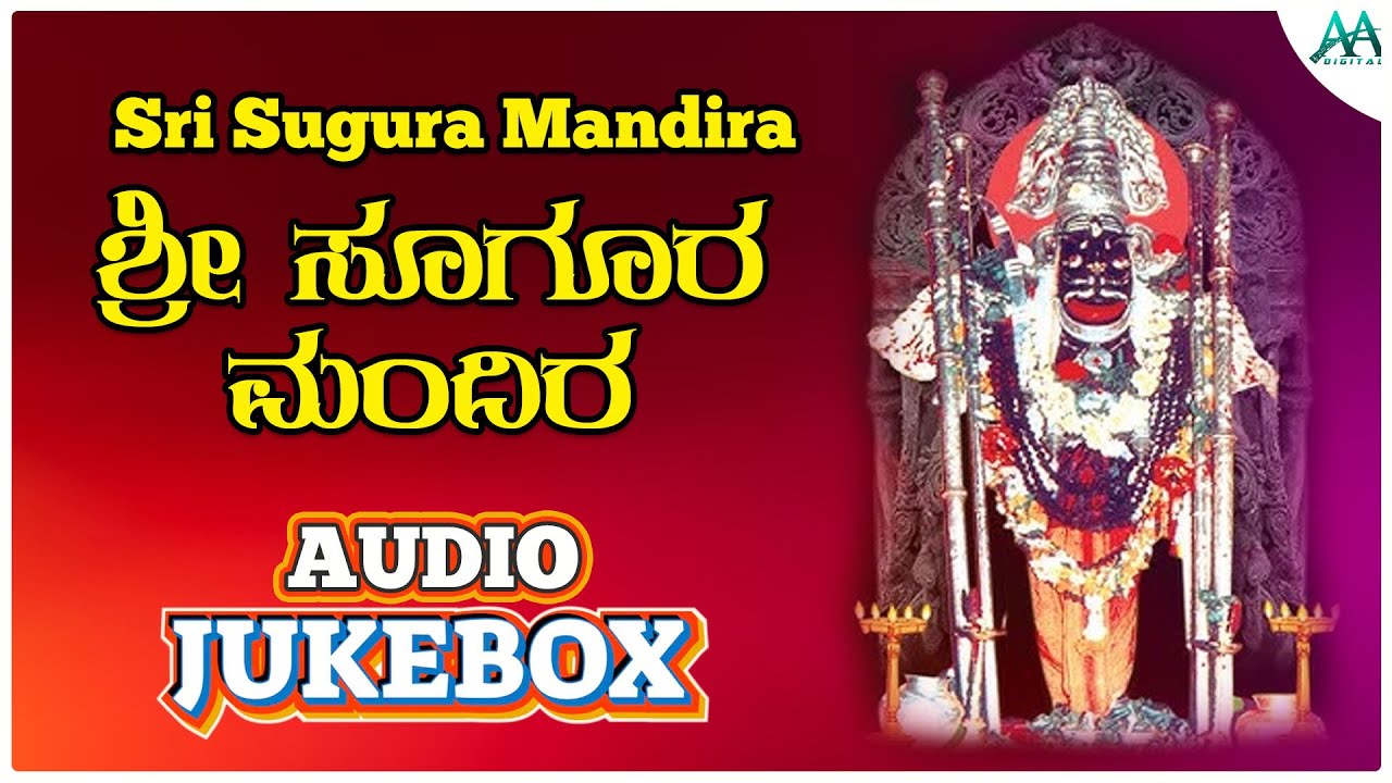 ಶ್ರೀ ಸೂಗೂರ ಮಂದಿರ | Sri Sugura Mandira | B V Srinivas | Gururaj Kendoli | AA Digital Bhakti
