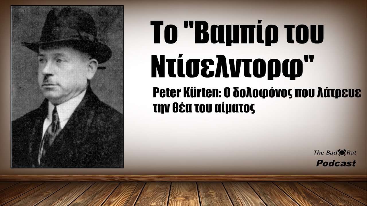 Ο Βρικόλακας του Ντίσελντορφ - Η ιστορία του κατά συρροή δολοφόνου Πέτερ Κέρτεν