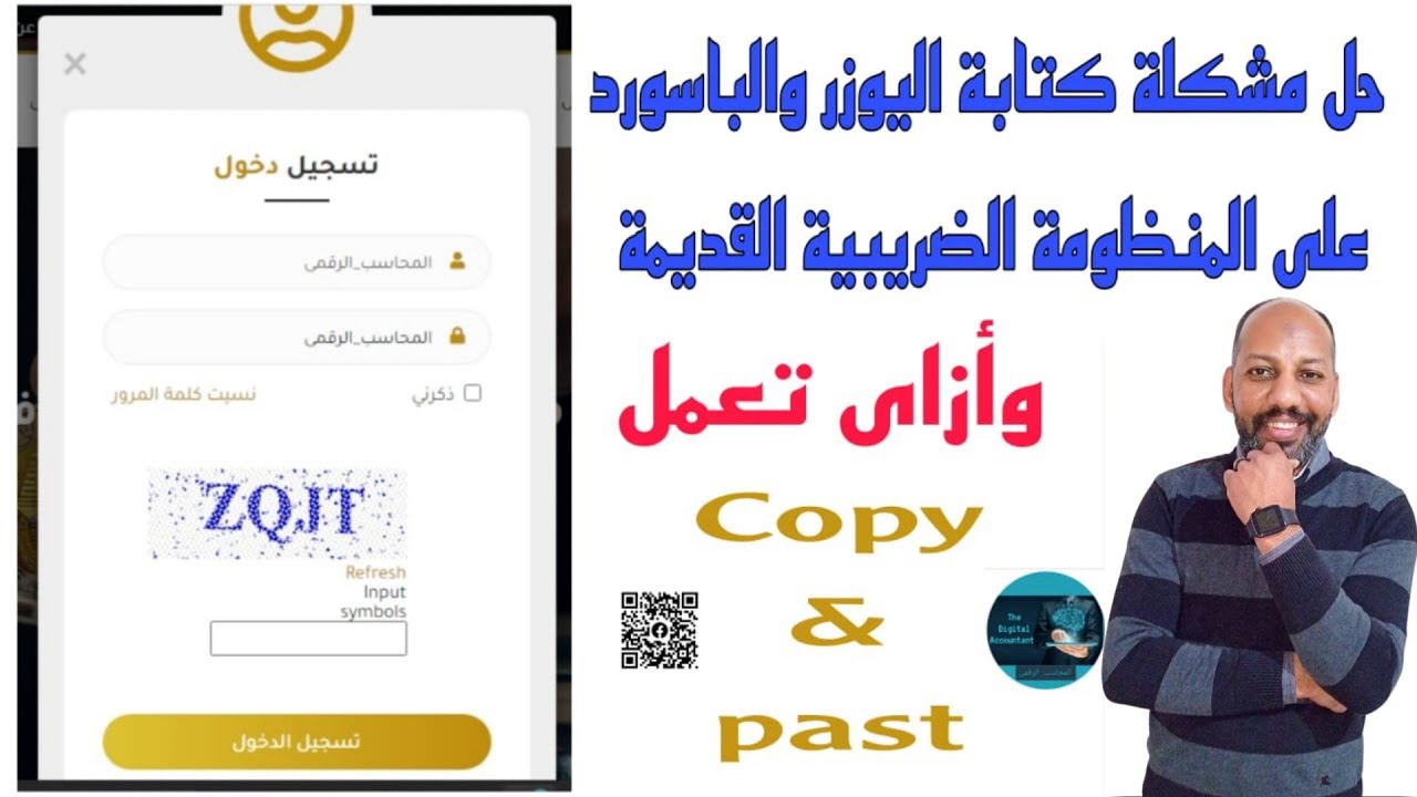 حل مشكلة كتابة اليوزر والباسورد على المنظومة الضريبية القديمة وطريقة إضافة ميزة كوبى بست للمتصفح